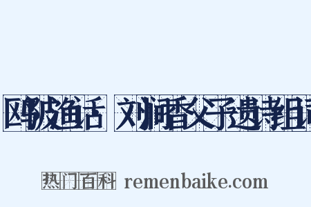 鸥陂渔话·刘涧香父子遗诗组词是什么意思的图片